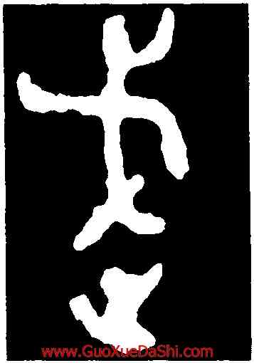 武,𬙲伯簋,書法字典